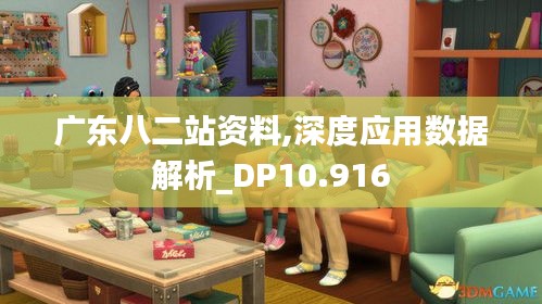 广东八二站资料,深度应用数据解析_DP10.916