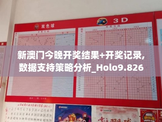 新澳门今晚开奖结果+开奖记录,数据支持策略分析_Holo9.826