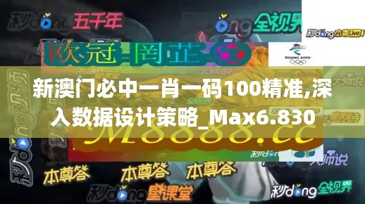 新澳门必中一肖一码100精准,深入数据设计策略_Max6.830