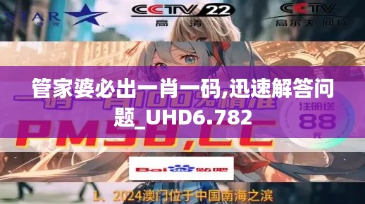 管家婆必出一肖一码,迅速解答问题_UHD6.782