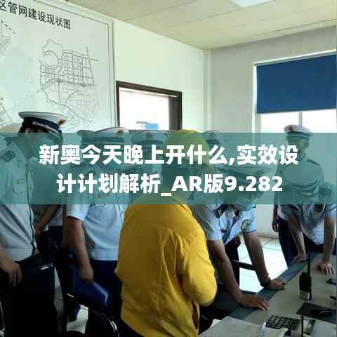 新奥今天晚上开什么,实效设计计划解析_AR版9.282