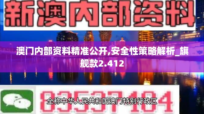 澳门内部资料精准公开,安全性策略解析_旗舰款2.412
