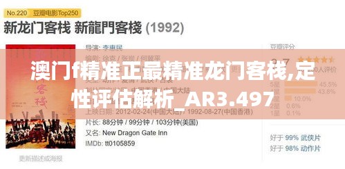 澳门f精准正最精准龙门客栈,定性评估解析_AR3.497