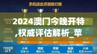2024澳门今晚开特,权威评估解析_苹果款7.442