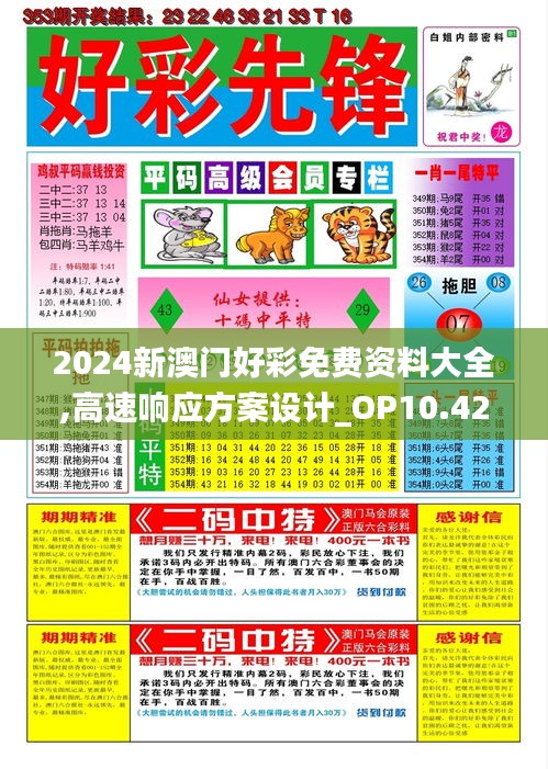 2024新澳门好彩免费资料大全,高速响应方案设计_OP10.424