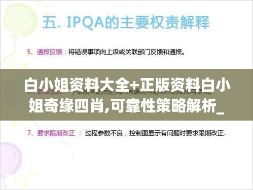 白小姐资料大全+正版资料白小姐奇缘四肖,可靠性策略解析_VR7.650