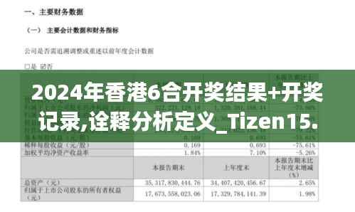 2024年香港6合开奖结果+开奖记录,诠释分析定义_Tizen15.157
