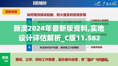 新澳2024年最新版资料,实地设计评估解析_C版11.582