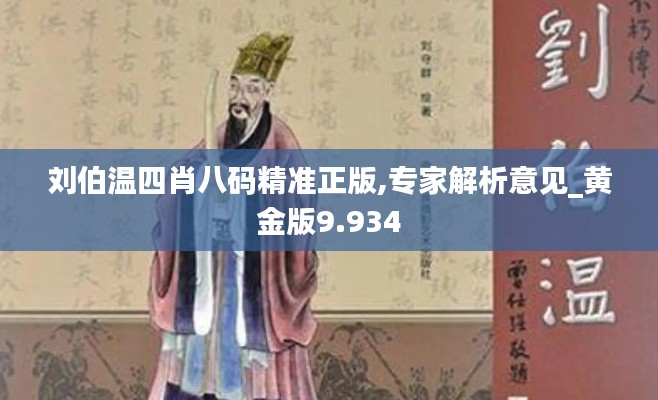 刘伯温四肖八码精准正版,专家解析意见_黄金版9.934