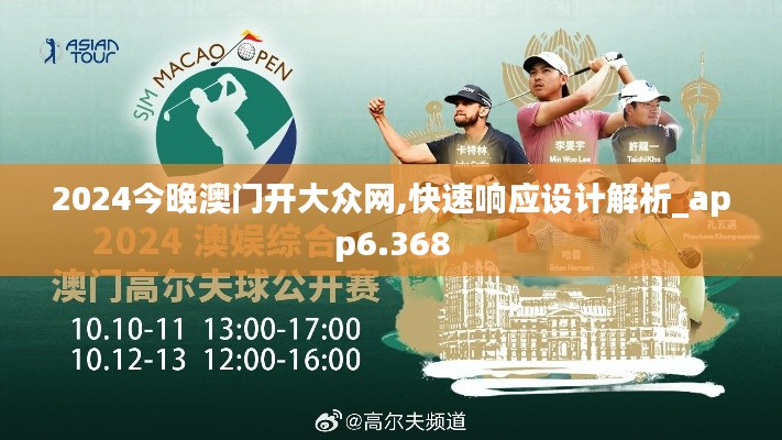 2024今晚澳门开大众网,快速响应设计解析_app6.368