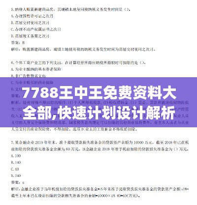 7788王中王免费资料大全部,快速计划设计解析_WP版9.123