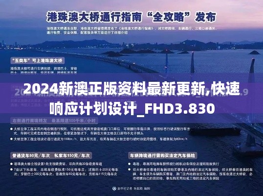 2024新澳正版资料最新更新,快速响应计划设计_FHD3.830