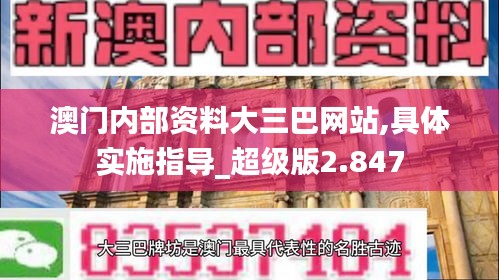 澳门内部资料大三巴网站,具体实施指导_超级版2.847
