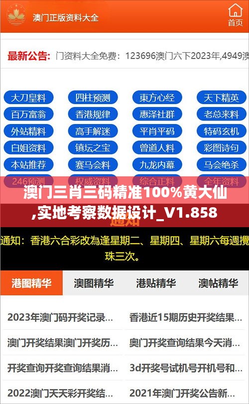 澳门三肖三码精准100%黄大仙,实地考察数据设计_V1.858