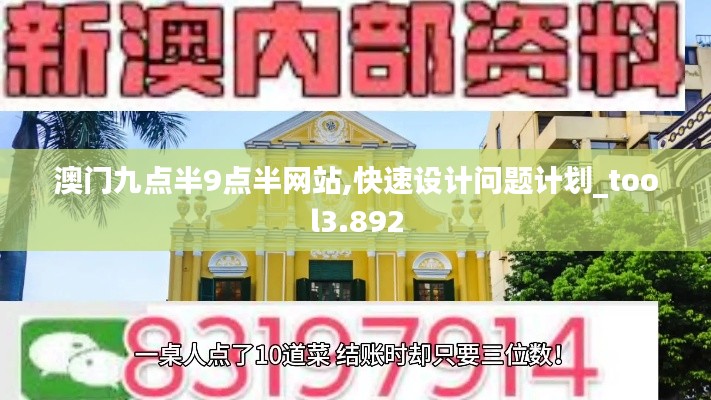 澳门九点半9点半网站,快速设计问题计划_tool3.892