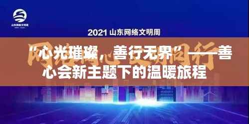 “心光璀璨,善行无界”——善心会新主题下的温暖旅程
