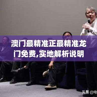 澳门最精准正最精准龙门免费,实地解析说明_NE版5.654