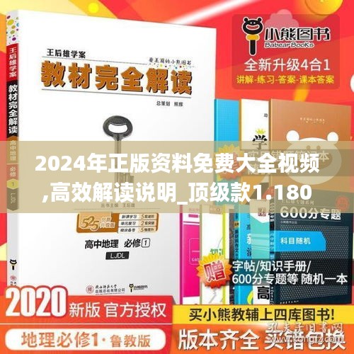 2024年正版资料免费大全视频,高效解读说明_顶级款1.180