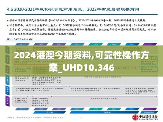 2024港澳今期资料,可靠性操作方案_UHD10.346