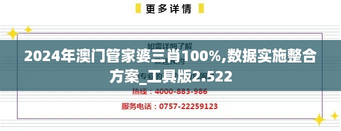 2024年澳门管家婆三肖100%,数据实施整合方案_工具版2.522
