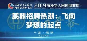 鹏鼎招聘热潮:飞向梦想的起点