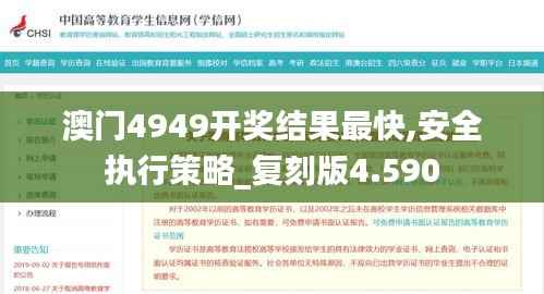澳门4949开奖结果最快,安全执行策略_复刻版4.590