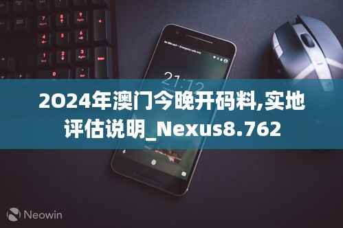 2O24年澳门今晚开码料,实地评估说明_Nexus8.762