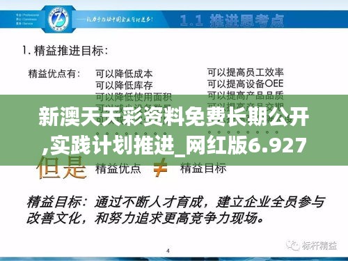 新澳天天彩资料免费长期公开,实践计划推进_网红版6.927