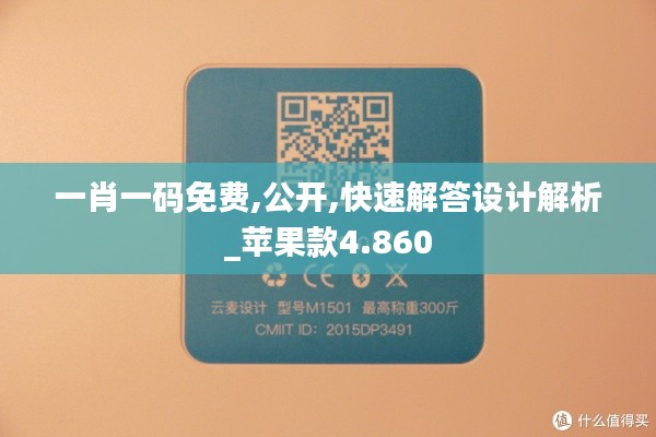 一肖一码免费,公开,快速解答设计解析_苹果款4.860