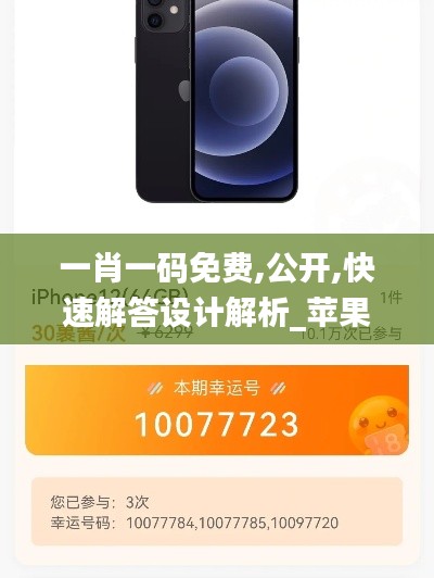 一肖一码免费,公开,快速解答设计解析_苹果款4.860