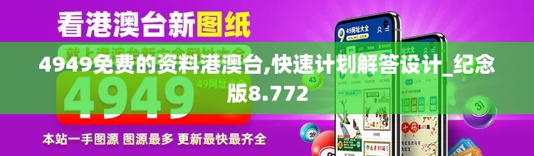 4949免费的资料港澳台,快速计划解答设计_纪念版8.772