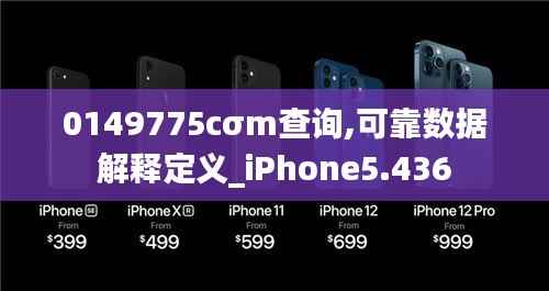 0149775cσm查询,可靠数据解释定义_iPhone5.436