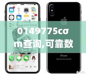 0149775cσm查询,可靠数据解释定义_iPhone5.436