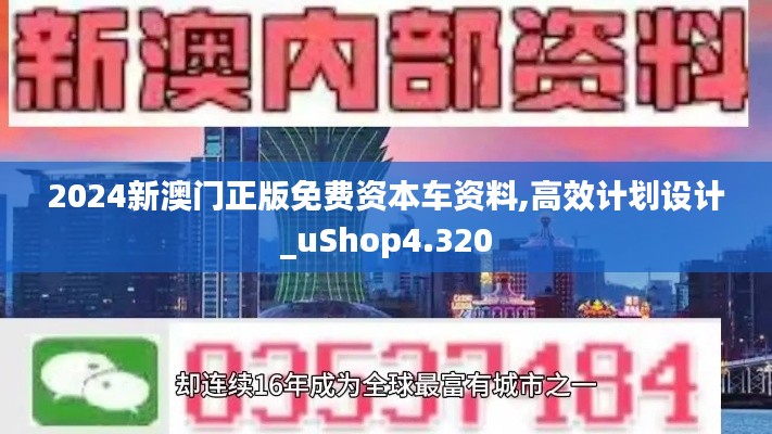 2024新澳门正版免费资本车资料,高效计划设计_uShop4.320