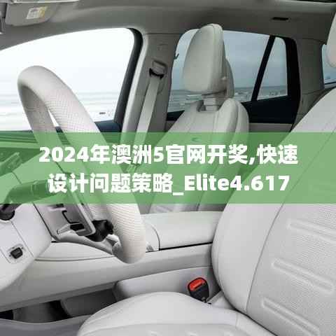 2024年澳洲5官网开奖,快速设计问题策略_Elite4.617