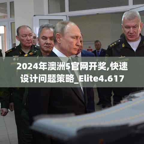 2024年澳洲5官网开奖,快速设计问题策略_Elite4.617