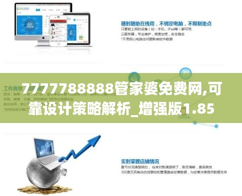 7777788888管家婆免费网,可靠设计策略解析_增强版1.854
