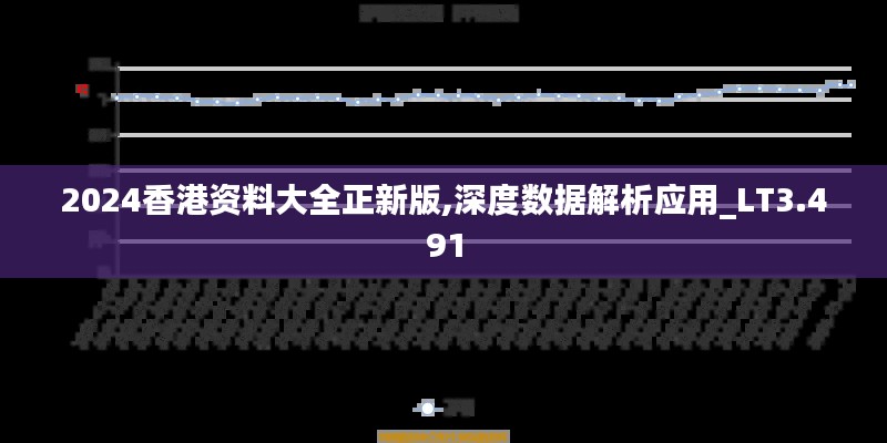 2024香港资料大全正新版,深度数据解析应用_LT3.491