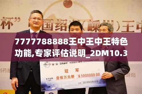 7777788888王中王中王特色功能,专家评估说明_2DM10.341
