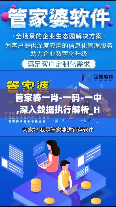 管家婆一肖-一码-一中,深入数据执行解析_Harmony2.692