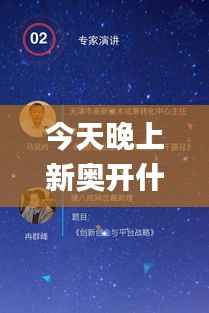 今天晚上新奥开什么生肖,时代说明解析_Galaxy10.227