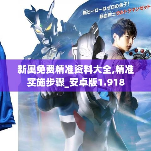 新奥免费精准资料大全,精准实施步骤_安卓版1.918