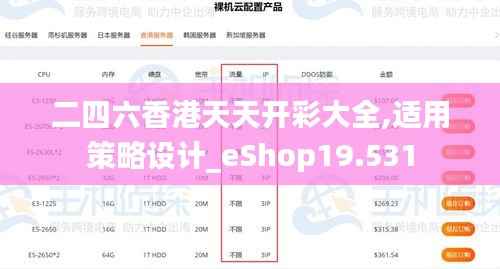 二四六香港天天开彩大全,适用策略设计_eShop19.531