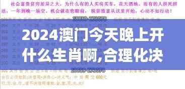 2024澳门今天晚上开什么生肖啊,合理化决策实施评审_C版9.804