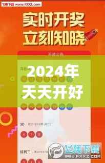 2024年天天开好彩资料,安全性执行策略_4K版9.630