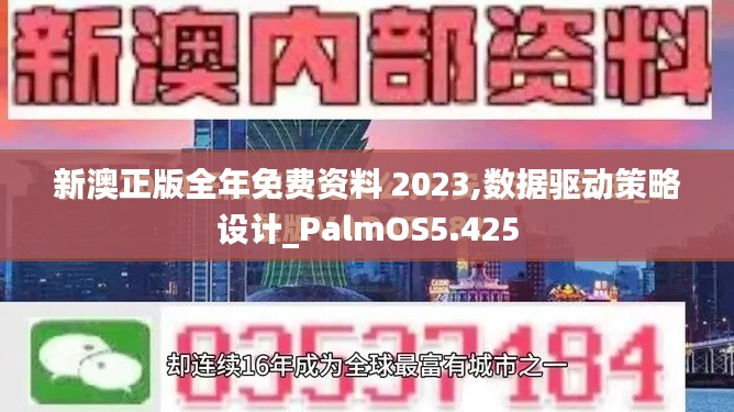 新澳正版全年免费资料 2023,数据驱动策略设计_PalmOS5.425