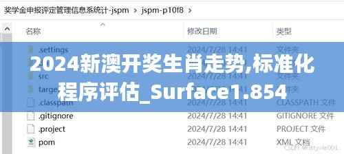2024新澳开奖生肖走势,标准化程序评估_Surface1.854
