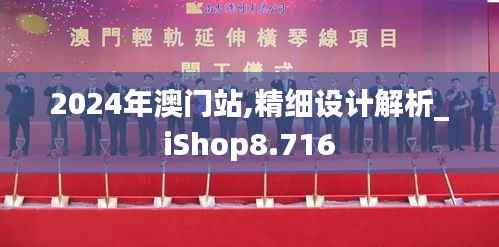 2024年澳门站,精细设计解析_iShop8.716