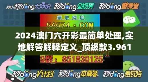 2024澳门六开彩最简单处理,实地解答解释定义_顶级款3.961