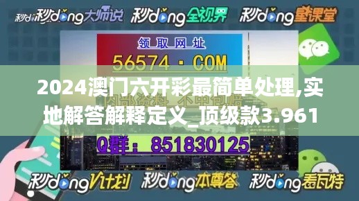 2024澳门六开彩最简单处理,实地解答解释定义_顶级款3.961